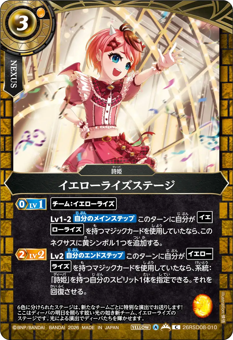 イエローライズステージ