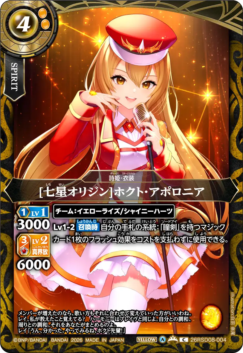 [七星オリジン]ホクト・アポロニア