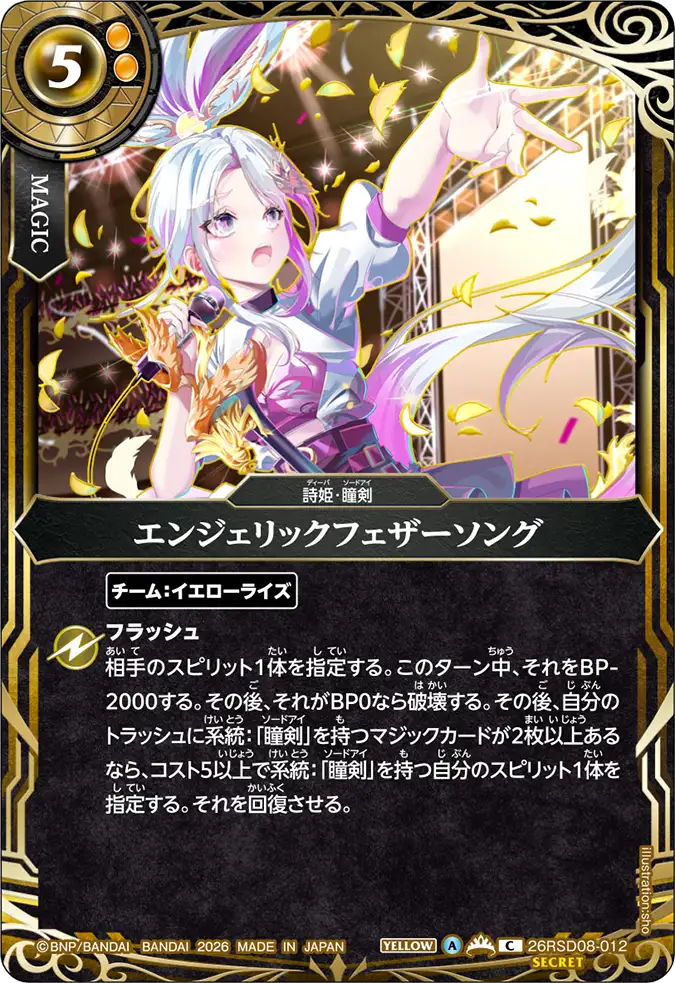 エンジェリックフェザーソング