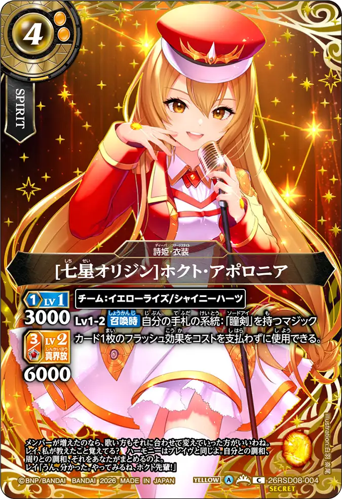 [七星オリジン]ホクト・アポロニア