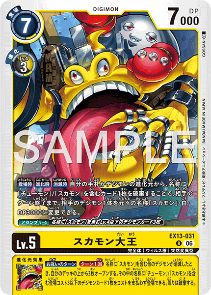 スカモン大王 · EX13 · カード番号EX13-031 · 日本語 · 仕様未確認