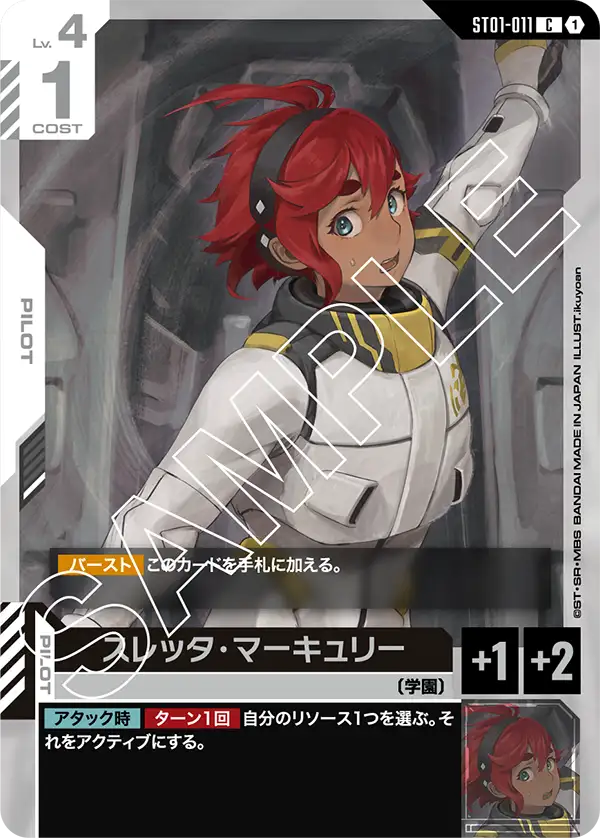 スレッタ・マーキュリー