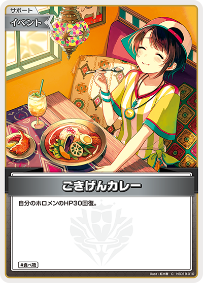 ごきげんカレー