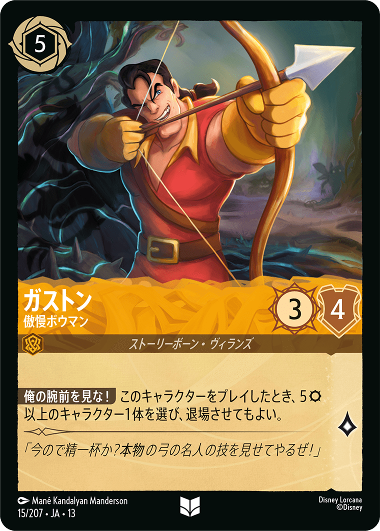 ガストン／傲慢ボウマン