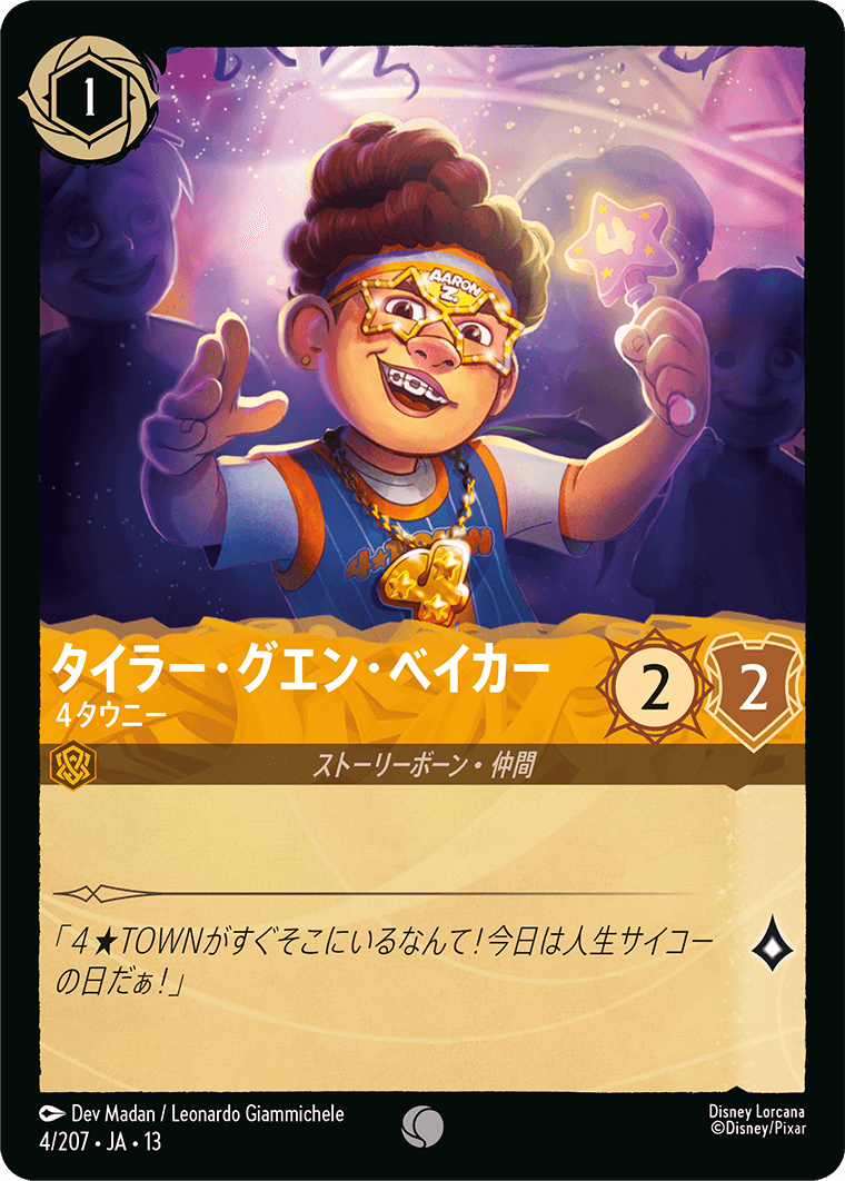タイラー・グエン・ベイカー／４タウニー