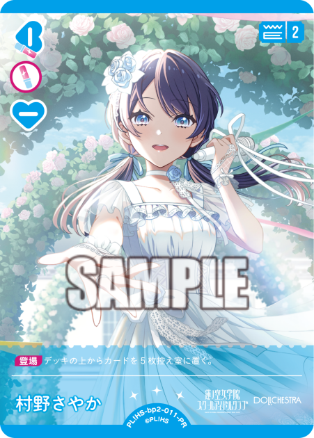 村野さやか · PRカード · カード番号PL!HS-bp2-011-PR · 日本語 · PR
