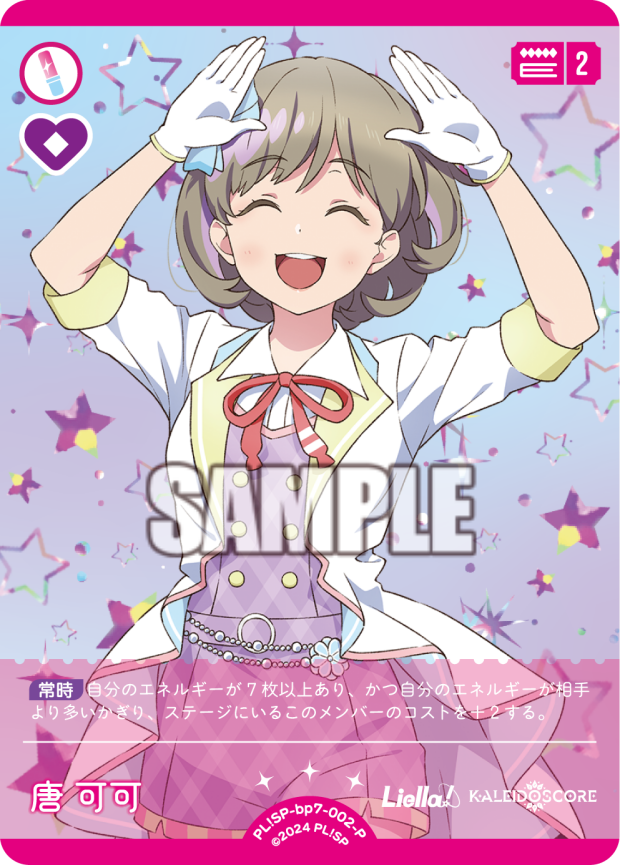 唐 可可 · ブースターパック MELLOW MOMENT · カード番号PL!SP-bp7-002-P · 日本語 · P