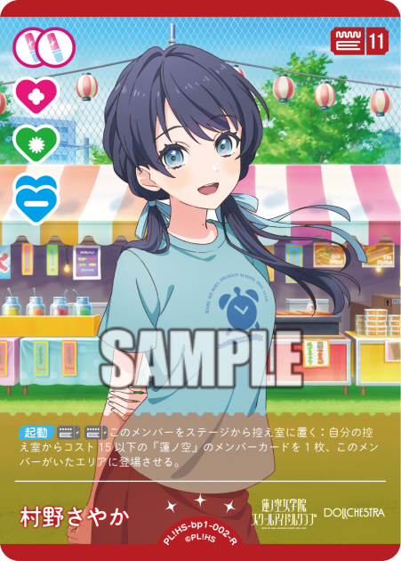 村野さやか