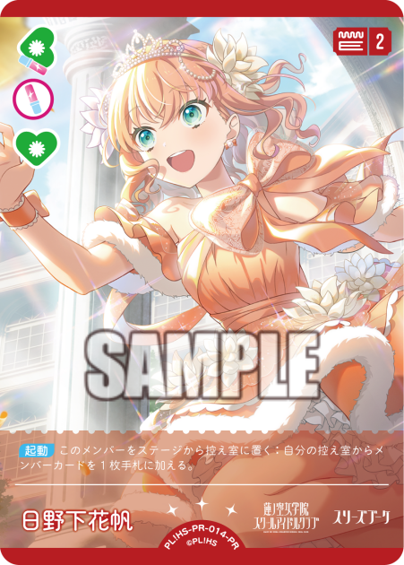 日野下花帆 · PRカード · カード番号PL!HS-PR-014-PR · 日本語 · PR