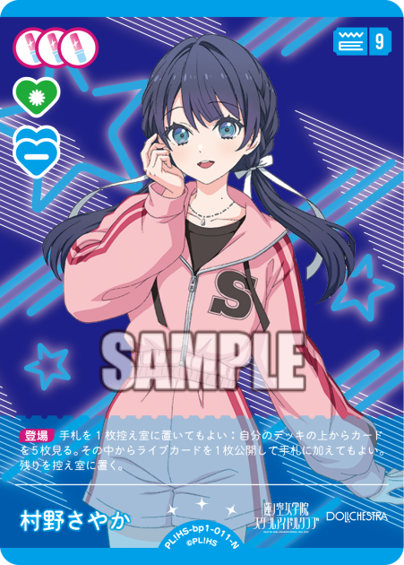 村野さやか
