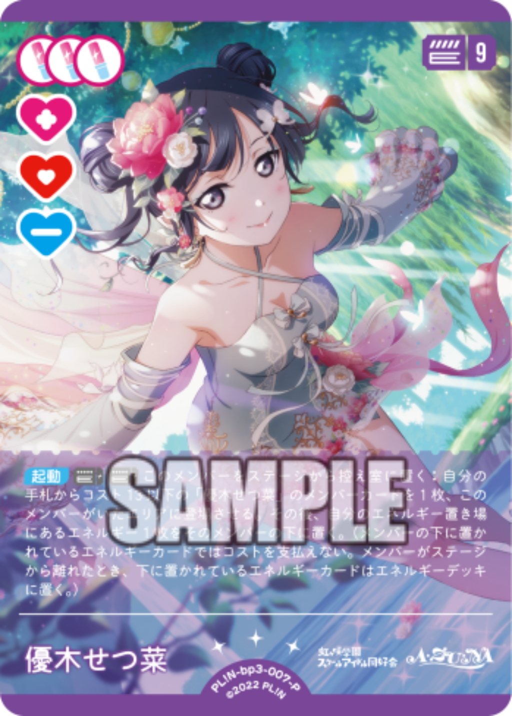 優木せつ菜