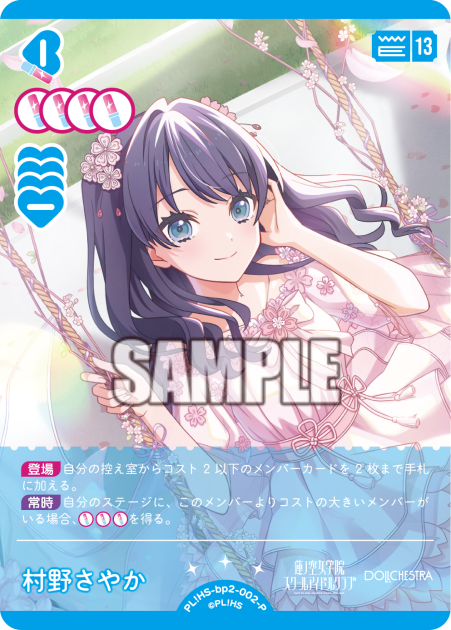 村野さやか