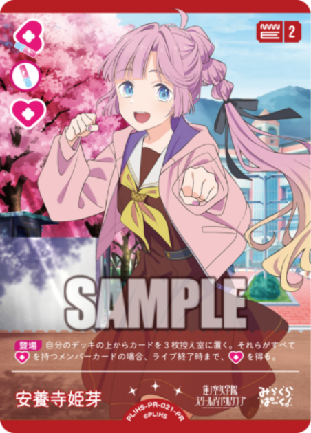 安養寺 姫芽 · PRカード · カード番号PL!HS-PR-021-PR · 日本語 · PR