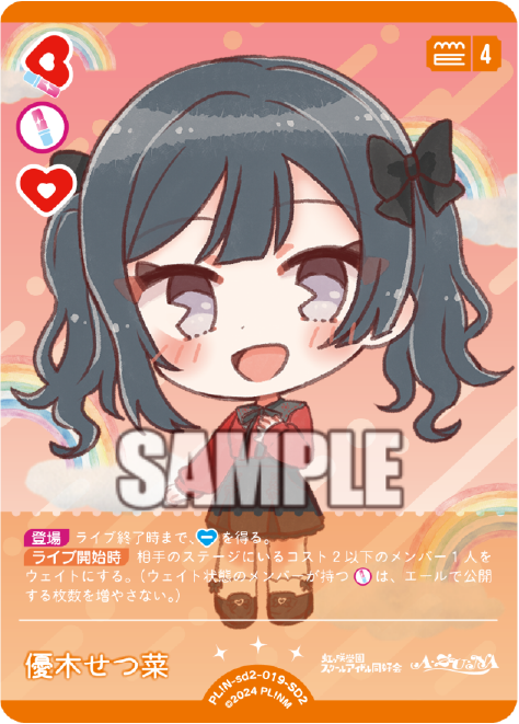 優木せつ菜
