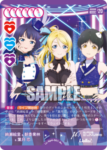 絢瀬絵里&朝香果林&葉月 恋 · ブースターパック SAPPHIRE MOON · カード番号LL-bp4-001-R＋ · 日本語 · R+