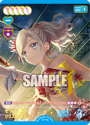 セラス 柳田 リリエンフェルト