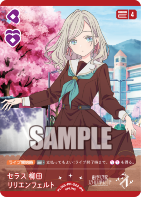 セラス 柳田 リリエンフェルト