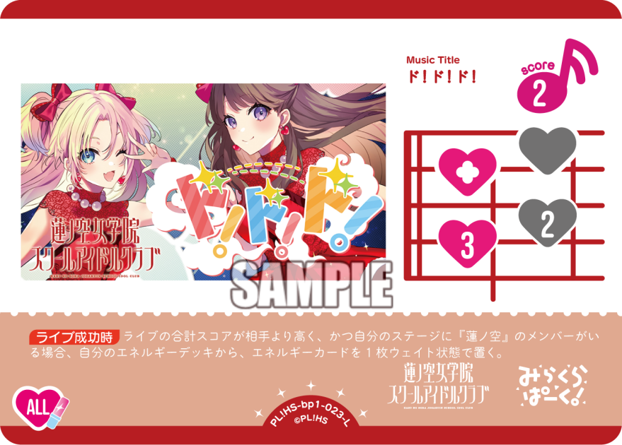 ド！ド！ド！ · ブースターパック vol.1 · カード番号PL!HS-bp1-023-L · 日本語 · L