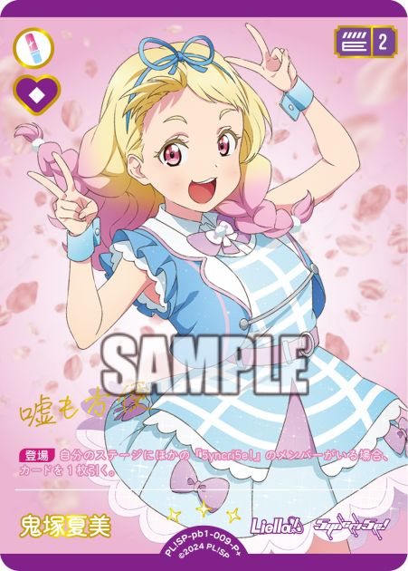鬼塚夏美 · プレミアムブースター ラブライブ！スーパースター!! · カード番号PL!SP-pb1-009-P＋ · 日本語 · P+