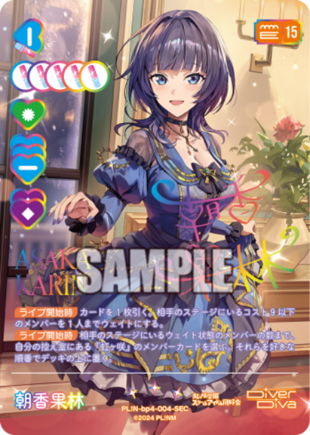 朝香果林 · ブースターパック SAPPHIRE MOON · カード番号PL!N-bp4-004-SEC · 日本語 · SEC