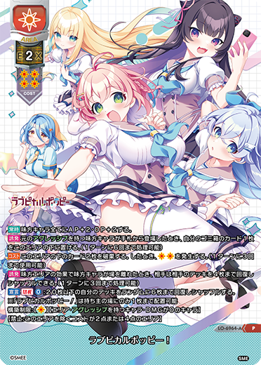 ラブピカルポッピー！