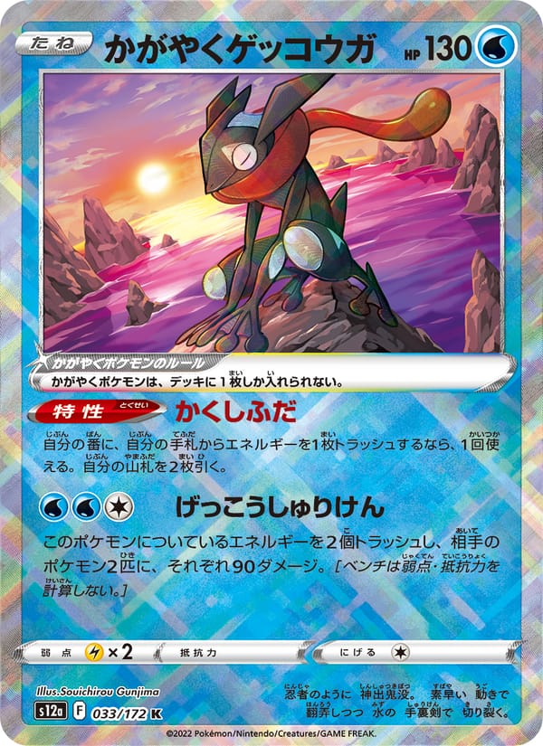 かがやくゲッコウガ · VSTARユニバース · カード番号033 · 日本語 · holo · standard