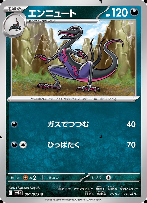 エンニュート