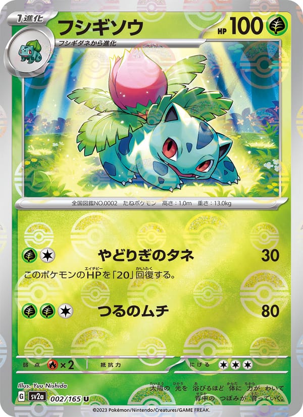 フシギソウ · ポケモンカード151 · カード番号002 · 日本語 · normal · standard