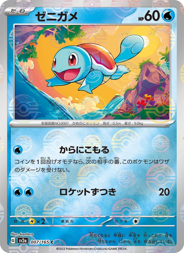 ゼニガメ · ポケモンカード151 · カード番号007 · 日本語 · normal · standard