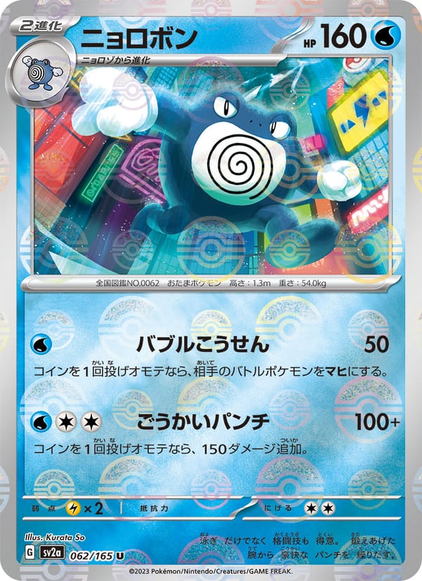 ニョロボン · ポケモンカード151 · カード番号062 · 日本語 · normal · standard