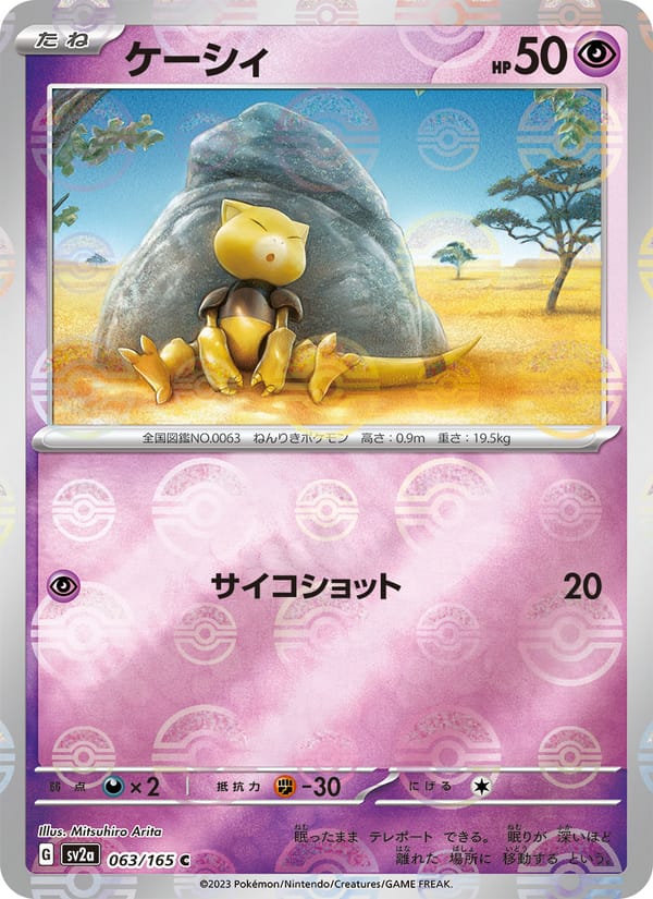 ケーシィ · ポケモンカード151 · カード番号063 · 日本語 · normal · standard
