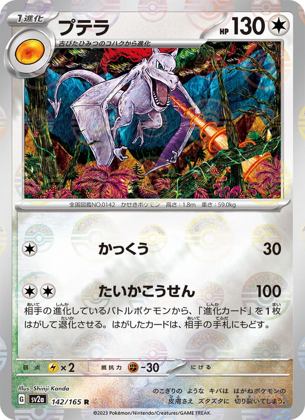 プテラ · ポケモンカード151 · カード番号142 · 日本語 · holo · standard