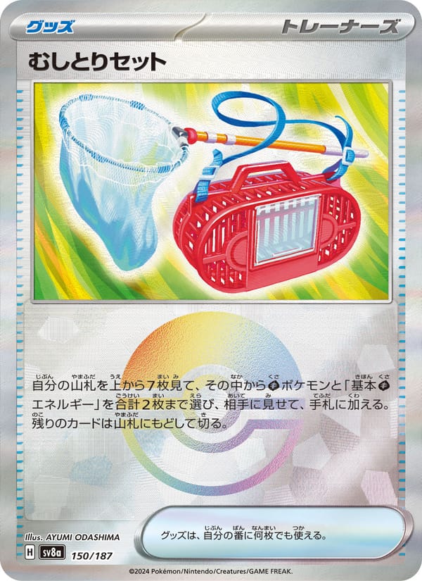 むしとりセット · テラスタルフェスex · カード番号150 · 日本語 · normal · standard