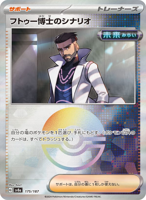 フトゥー博士のシナリオ · テラスタルフェスex · カード番号175 · 日本語 · normal · standard