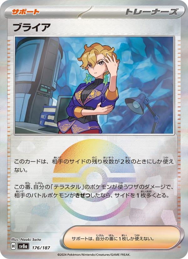 ブライア · テラスタルフェスex · カード番号176 · 日本語 · normal · standard