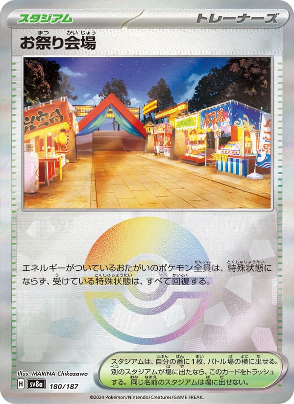 お祭り会場 · テラスタルフェスex · カード番号180 · 日本語 · normal · standard