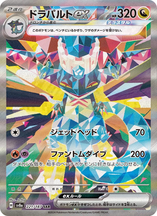 ドラパルトex · テラスタルフェスex · カード番号221 · 日本語 · normal · standard