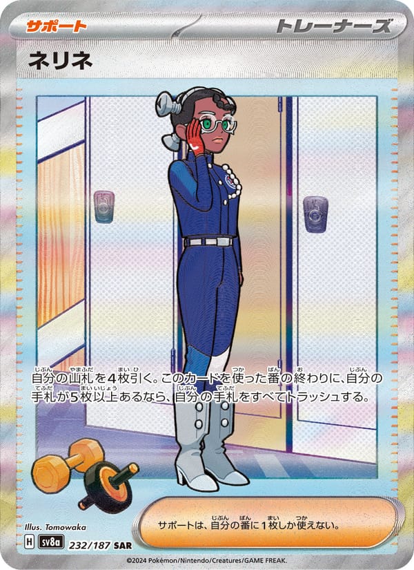 ネリネ · テラスタルフェスex · カード番号232 · 日本語 · normal · standard