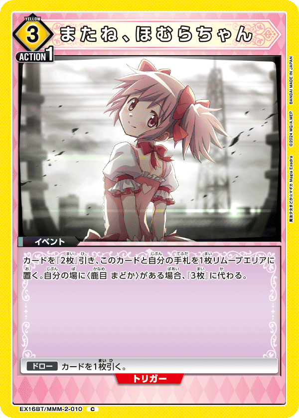 またね、ほむらちゃん