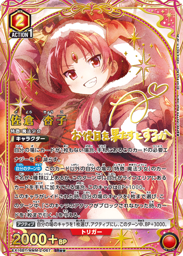 EX16BT/MMM-2-067 佐倉 杏子 · EX16BT/MMM-2 · カード番号EX16BT/MMM-2-067_p1 · 日本語 · 仕様未確認