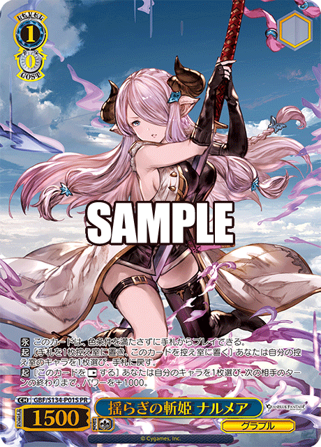 揺らぎの斬姫 ナルメア · GBF/S134 · カード番号GBF/S134-P01S · 日本語 · PR