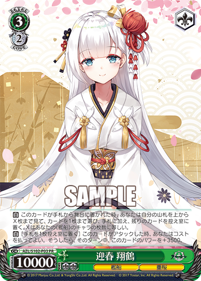 迎春 翔鶴 · AZL/S102 · カード番号AZL/S102-P03 · 日本語 · PR