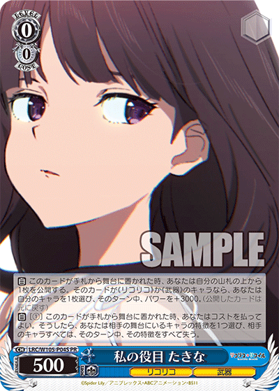私の役目 たきな · LRC/W105 · カード番号LRC/W105-P04S · 日本語 · PR