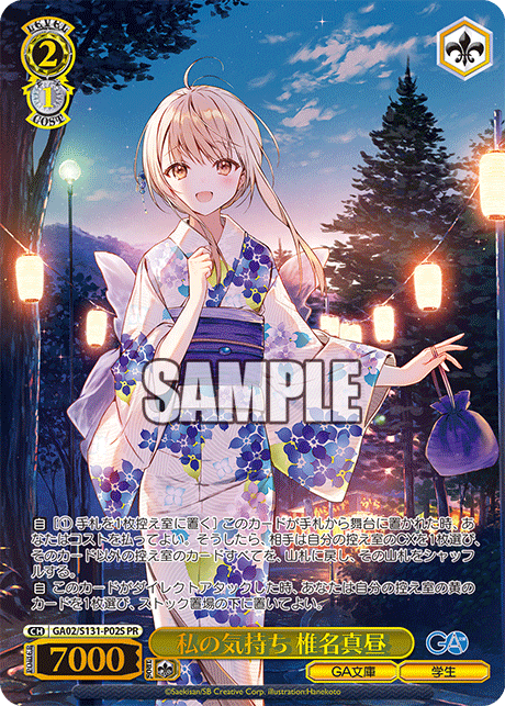 私の気持ち 椎名真昼 · GA02/S131 · カード番号GA02/S131-P02S · 日本語 · PR
