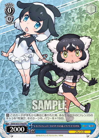 しろくろフレンズ！イロワケイルカ＆エリマキキツネザル · KMN/W51 · カード番号KMN/W51-P04 · 日本語 · PR