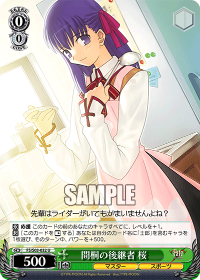 間桐の後継者 桜 · FS/S03 · カード番号FS/S03-032 · 日本語 · U