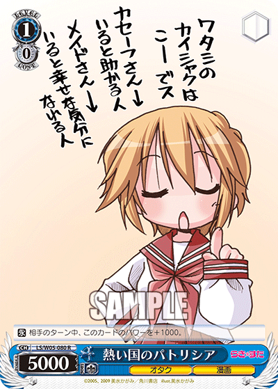 熱い国のパトリシア · LS/W05 · カード番号LS/W05-080 · 日本語 · R