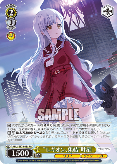 “レギオン、集結”叶星 · ALL/SE37 · カード番号ALL/SE37-P03S · 日本語 · PR
