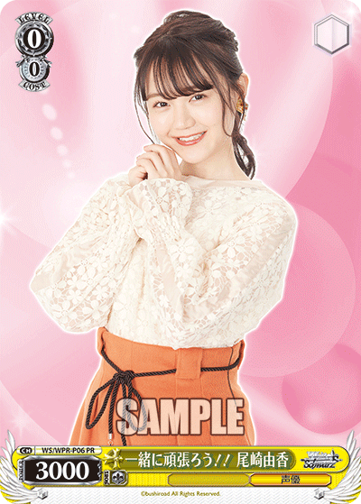 一緒に頑張ろう！！ 尾崎由香 · WS/WPR · カード番号WS/WPR-P06 · 日本語 · PR