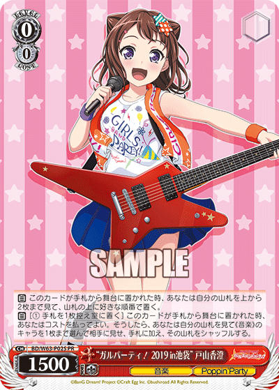 “ガルパーティ！2019 in池袋” 戸山香澄 · BD/W63 · カード番号BD/W63-P02S · 日本語 · PR